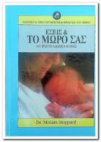  ΕΣΕΙΣ ΚΑΙ ΤΟ ΜΩΡΟ ΣΑΣ DR. MIRIAM STOPPARD