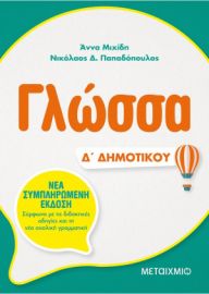 ΓΛΩΣΣΑ Δ΄ ΔΗΜΟΤΙΚΟΥ