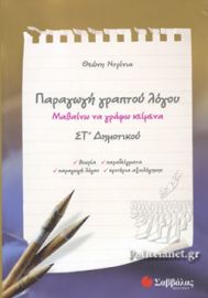 ΠΑΡΑΓΩΓΗ ΓΡΑΠΤΟΥ ΛΟΓΟΥ ΣΤ' ΔΗΜΟΤΙΚΟΥ  ΝΤΡΙΝΙΑ ΘΕΩΝΗ