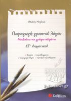 ΠΑΡΑΓΩΓΗ ΓΡΑΠΤΟΥ ΛΟΓΟΥ ΣΤ' ΔΗΜΟΤΙΚΟΥ  ΝΤΡΙΝΙΑ ΘΕΩΝΗ