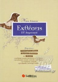 ΕΚΘΕΣΕΙΣ ΣΤ' ΔΗΜΟΤΙΚΟΥ ΣΑΚΚΟΥ ΝΙΚΗ