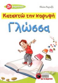 ΓΛΩΣΣΑ ΣΤ΄ ΔΗΜΟΤΙΚΟΥ - ΚΑΤΑΚΤΩ ΤΗΝ ΚΟΡΥΦΗ 