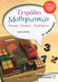 ΤΕΤΡΑΔΙΟ ΜΑΘΗΜΑΤΙΚΩΝ ΣΤ' ΔΗΜΟΤΙΚΟΥ 