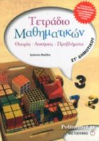 ΤΕΤΡΑΔΙΟ ΜΑΘΗΜΑΤΙΚΩΝ ΣΤ' ΔΗΜΟΤΙΚΟΥ 
