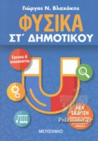 ΦΥΣΙΚΑ ΣΤ' ΔΗΜΟΤΙΚΟΥ 