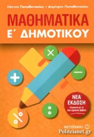 ΜΑΘΗΜΑΤΙΚΑ Ε΄ ΔΗΜΟΤΙΚΟΥ 