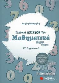 ΓΙΝΟΜΑΙ ΑΡΙΣΤΟΣ ΣΤΑ ΜΑΘΗΜΑΤΙΚΑ ΣΤ΄ ΔΗΜΟΤΙΚΟΥ ΛΥΚΟΤΡΑΦΙΤΗ ΑΝΤΙΓΟΝΗ