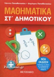 ΜΑΘΗΜΑΤΙΚΑ ΣΤ' ΔΗΜΟΤΙΚΟΥ 