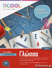 ΓΛΩΣΣΑ - ΓΙΑ ΠΑΙΔΙΑ Ε' ΔΗΜΟΤΙΚΟΥ (ΔΕΥΤΕΡΟ ΤΕΥΧΟΣ) 