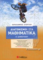 ΔΙΑΓΩΝΙΣΜΟΙ ΣΤΑ ΜΑΘΗΜΑΤΙΚΑ Ε' ΔΗΜΟΤΙΚΟΥ 