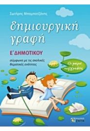 ΔΗΜΙΟΥΡΓΙΚΗ ΓΡΑΦΗ Ε' ΔΗΜΟΤΙΚΟΥ