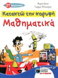 ΜΑΘΗΜΑΤΙΚΑ ΣΤ' ΔΗΜΟΤΙΚΟΥ - ΚΑΤΑΚΤΩ ΤΗΝ ΚΟΡΥΦΗ 