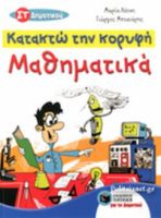 ΜΑΘΗΜΑΤΙΚΑ ΣΤ' ΔΗΜΟΤΙΚΟΥ - ΚΑΤΑΚΤΩ ΤΗΝ ΚΟΡΥΦΗ 