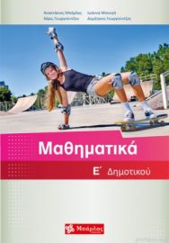 ΜΠΑΡΛΑΣ: ΜΑΘΗΜΑΤΙΚΑ Ε' ΔΗΜΟΤΙΚΟΥ