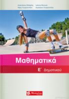 ΜΠΑΡΛΑΣ: ΜΑΘΗΜΑΤΙΚΑ Ε' ΔΗΜΟΤΙΚΟΥ