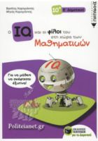 Ο IQ ΚΑΙ ΟΙ ΦΙΛΟΙ ΤΟΥ ΣΤΗ ΧΩΡΑ ΤΩΝ ΜΑΘΗΜΑΤΙΚΩΝ Ε' ΔΗΜΟΤΙΚΟΥ 