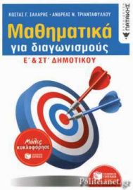 ΜΑΘΗΜΑΤΙΚΑ ΓΙΑ ΔΙΑΓΩΝΙΣΜΟΥΣ Ε' ΚΑΙ ΣΤ' ΔΗΜΟΤΙΚΟΥ (ΝΕΑ ΕΚΔΟΣΗ) 