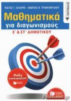 ΜΑΘΗΜΑΤΙΚΑ ΓΙΑ ΔΙΑΓΩΝΙΣΜΟΥΣ Ε' ΚΑΙ ΣΤ' ΔΗΜΟΤΙΚΟΥ (ΝΕΑ ΕΚΔΟΣΗ) 