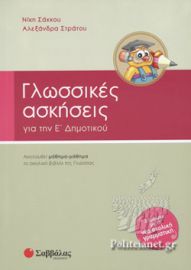ΓΛΩΣΣΙΚΕΣ ΑΣΚΗΣΕΙΣ ΓΙΑ ΤΗΝ Ε' ΔΗΜΟΤΙΚΟΥ 