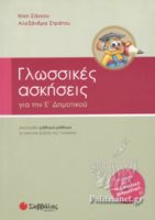 ΓΛΩΣΣΙΚΕΣ ΑΣΚΗΣΕΙΣ ΓΙΑ ΤΗΝ Ε' ΔΗΜΟΤΙΚΟΥ 