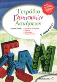 ΤΕΤΡΑΔΙΟ ΓΛΩΣΣΙΚΩΝ ΑΣΚΗΣΕΩΝ Ε' ΔΗΜΟΤΙΚΟΥ 