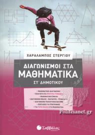 ΔΙΑΓΩΝΙΣΜΟΙ ΣΤΑ ΜΑΘΗΜΑΤΙΚΑ ΣΤ' ΔΗΜΟΤΙΚΟΥ ΣΤΕΡΓΙΟΥ ΧΑΡΑΛΑΜΠΟΣ
