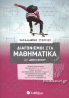 ΔΙΑΓΩΝΙΣΜΟΙ ΣΤΑ ΜΑΘΗΜΑΤΙΚΑ ΣΤ' ΔΗΜΟΤΙΚΟΥ ΣΤΕΡΓΙΟΥ ΧΑΡΑΛΑΜΠΟΣ