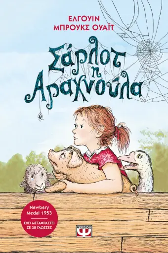  ΣΑΡΛΟΤ Η ΑΡΑΧΝΟΥΛΑ - ΝΕΑ ΕΚΔΟΣΗ ΕΛΓΟΥΙΝ ΟΥΑΪΤ