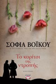 ΤΟ ΚΟΡΙΤΣΙ ΤΗΣ ΝΤΡΟΠΗΣ ΣΟΦΙΑ ΒΟΪΚΟΥ