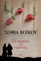 ΤΟ ΚΟΡΙΤΣΙ ΤΗΣ ΝΤΡΟΠΗΣ ΣΟΦΙΑ ΒΟΪΚΟΥ