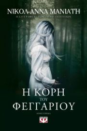 Η ΚΟΡΗ ΤΟΥ ΦΕΓΓΑΡΙΟΥ ΝΙΚΟΛ-ΑΝΝΑ ΜΑΝΙΑΤΗ