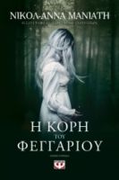 Η ΚΟΡΗ ΤΟΥ ΦΕΓΓΑΡΙΟΥ ΝΙΚΟΛ-ΑΝΝΑ ΜΑΝΙΑΤΗ