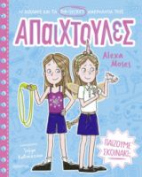    ΠΑΙΖΟΥΜΕ ΣΚΟΙΝΑΚΙ; 