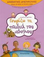 ΓΝΩΡΙΖΩ ΤΑ ΠΑΙΔΙΑ ΤΟΥ ΚΟΣΜΟΥ, ΓΙΑ ΜΑΘΗΤΕΣ ΝΗΠΙΑΓΩΓΕΙΟΥ ΚΑΙ Α΄ ΔΗΜΟΤΙΚΟΥ
