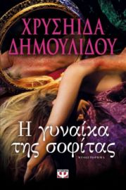 Η ΓΥΝΑΙΚΑ ΤΗΣ ΣΟΦΙΤΑΣ ΧΡΥΣΗΙΔΑ ΔΗΜΟΥΛΙΔΟΥ