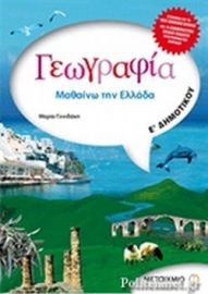 ΓΕΩΓΡΑΦΙΑ Ε' ΔΗΜΟΤΙΚΟΥ 