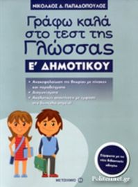 ΓΡΑΦΩ ΚΑΛΑ ΣΤΟ ΤΕΣΤ ΤΗΣ ΓΛΩΣΣΑΣ Ε' ΔΗΜΟΤΙΚΟΥ 