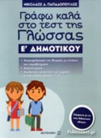 ΓΡΑΦΩ ΚΑΛΑ ΣΤΟ ΤΕΣΤ ΤΗΣ ΓΛΩΣΣΑΣ Ε' ΔΗΜΟΤΙΚΟΥ 