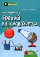 ΕΡΕΥΝΩ ΚΑΙ ΑΝΑΚΑΛΥΠΤΩ Ε΄ ΔΗΜΟΤΙΚΟΥ 