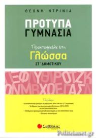 ΠΡΟΕΤΟΙΜΑΣΙΑ ΣΤΗ ΓΛΩΣΣΑ ΣΤ' ΔΗΜΟΤΙΚΟΥ ΝΤΡΙΝΙΑ ΘΕΩΝΗ