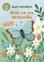 ΦΙΛΙΑ ΜΕ ΜΙΑ ΠΕΤΑΛΟΥΔΑ ΝΑΝΑ ΜΠΡΟΔΗΜΑ