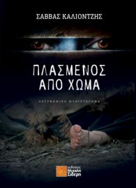 ΠΛΑΣΜΕΝΟΣ ΑΠΟ ΧΩΜΑ ΣΑΒΒΑΣ ΚΑΛΙΟΝΤΖΗΣ