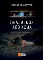 ΠΛΑΣΜΕΝΟΣ ΑΠΟ ΧΩΜΑ ΣΑΒΒΑΣ ΚΑΛΙΟΝΤΖΗΣ