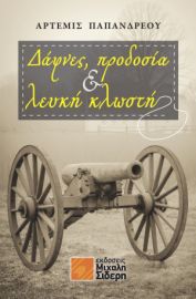 ΔΑΦΝΕΣ, ΠΡΟΔΟΣΙΑ & ΛΕΥΚΗ ΚΛΩΣΤΗ ΑΡΤΕΜΙΣ ΠΑΠΑΝΔΡΕΟΥ