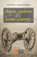 ΔΑΦΝΕΣ, ΠΡΟΔΟΣΙΑ & ΛΕΥΚΗ ΚΛΩΣΤΗ ΑΡΤΕΜΙΣ ΠΑΠΑΝΔΡΕΟΥ