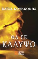 ΘΑ ΣΕ ΚΑΛΥΨΩ ΒΑΙΟΣ ΚΟΥΚΚΟΝΗΣ