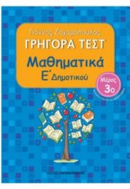 ΓΡΗΓΟΡΑ ΤΕΣΤ ΜΑΘΗΜΑΤΙΚΑ Ε΄ ΔΗΜΟΤΙΚΟΥ 3Ο ΜΕΡΟΣ
