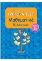 ΓΡΗΓΟΡΑ ΤΕΣΤ ΜΑΘΗΜΑΤΙΚΑ Ε΄ ΔΗΜΟΤΙΚΟΥ 3Ο ΜΕΡΟΣ