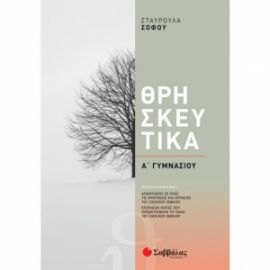 ΘΡΗΣΚΕΥΤΙΚΑ Α' ΓΥΜΝΑΣΙΟΥ