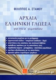 ΑΡΧΑΙΑ ΕΛΛΗΝΙΚΗ ΓΛΩΣΣΑ ΓΙΑ ΤΗΝ Α΄ ΓΥΜΝΑΣΙΟΥ 